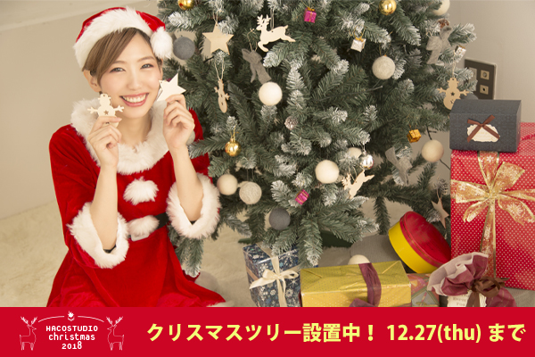 ハコスタジオクリスマス2018 ハコスタジオクリスマス2018