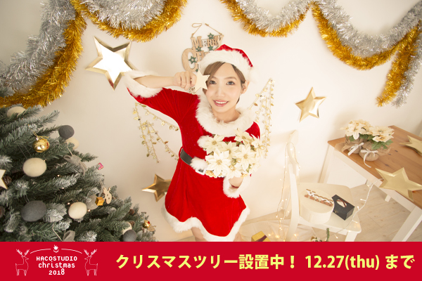 ハコスタジオクリスマス2018 ハコスタジオクリスマス2018
