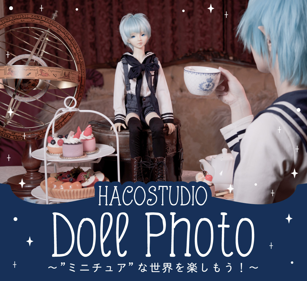 HACOSTUDIO DOLL PHOTO ~ミニチュアな世界を楽しもう！