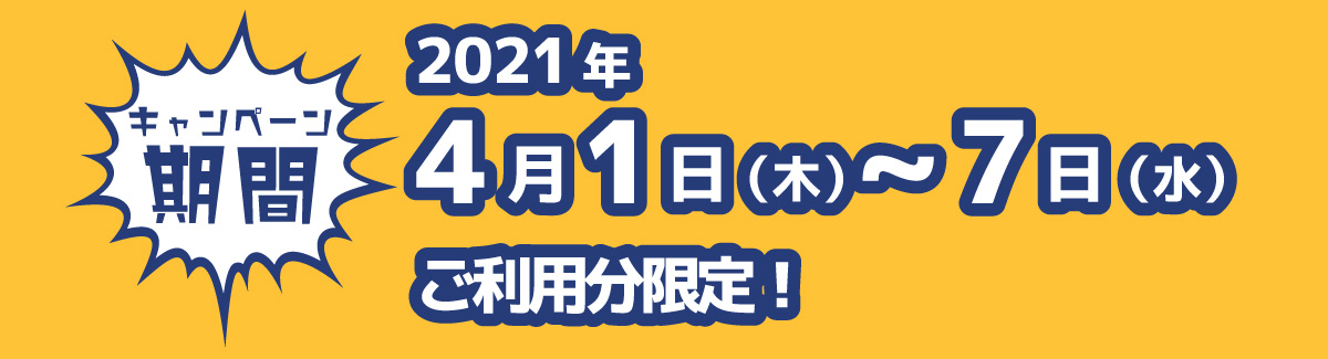 キャンペーン期間：2021年4月1日(水)・2日(金)・5日(月)〜9日(金)