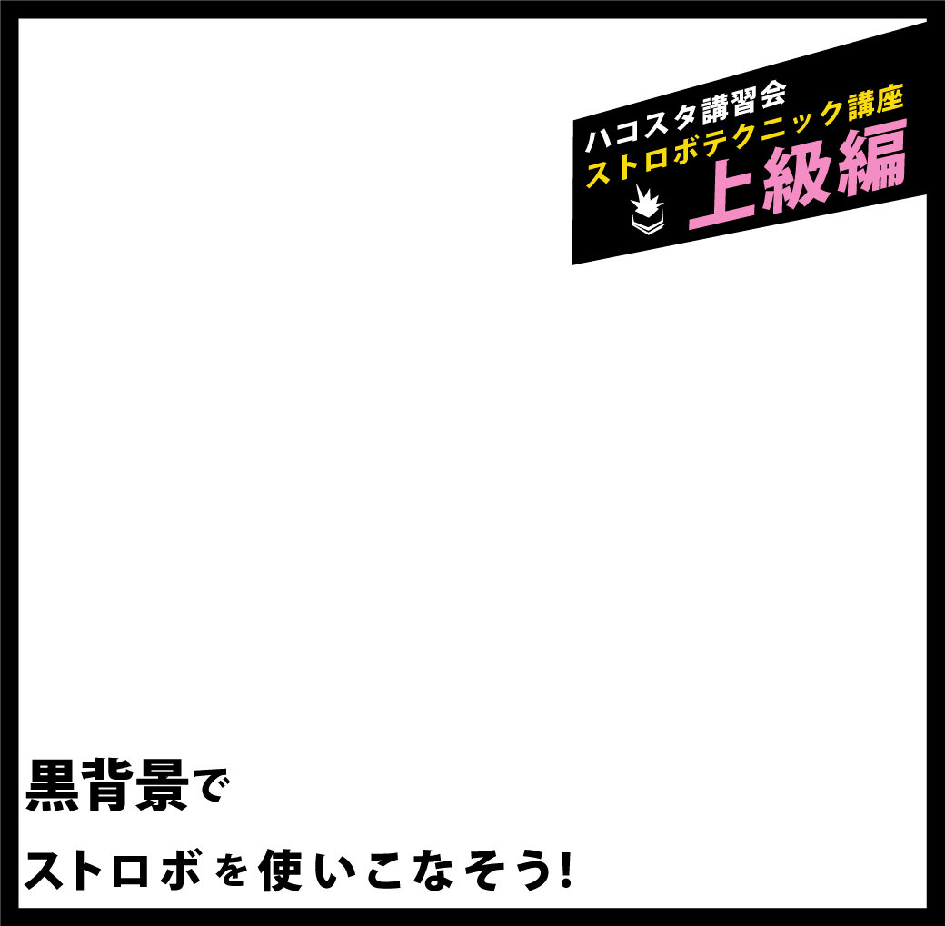 19年8月31日 土 ハコスタ講習会 黒背景でストロボを使いこなそう 大阪コスプレ ポートレート撮影レンタルスタジオなら Hacostudio ハコスタジオ