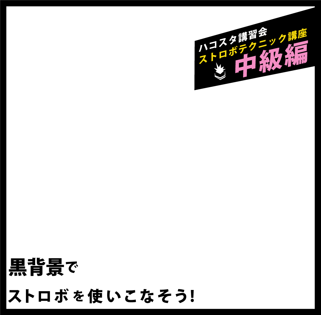 年8月29日 土 ハコスタ講習会 黒背景でストロボを使いこなそう 大阪コスプレ ポートレート撮影レンタルスタジオなら Hacostudio ハコスタジオ