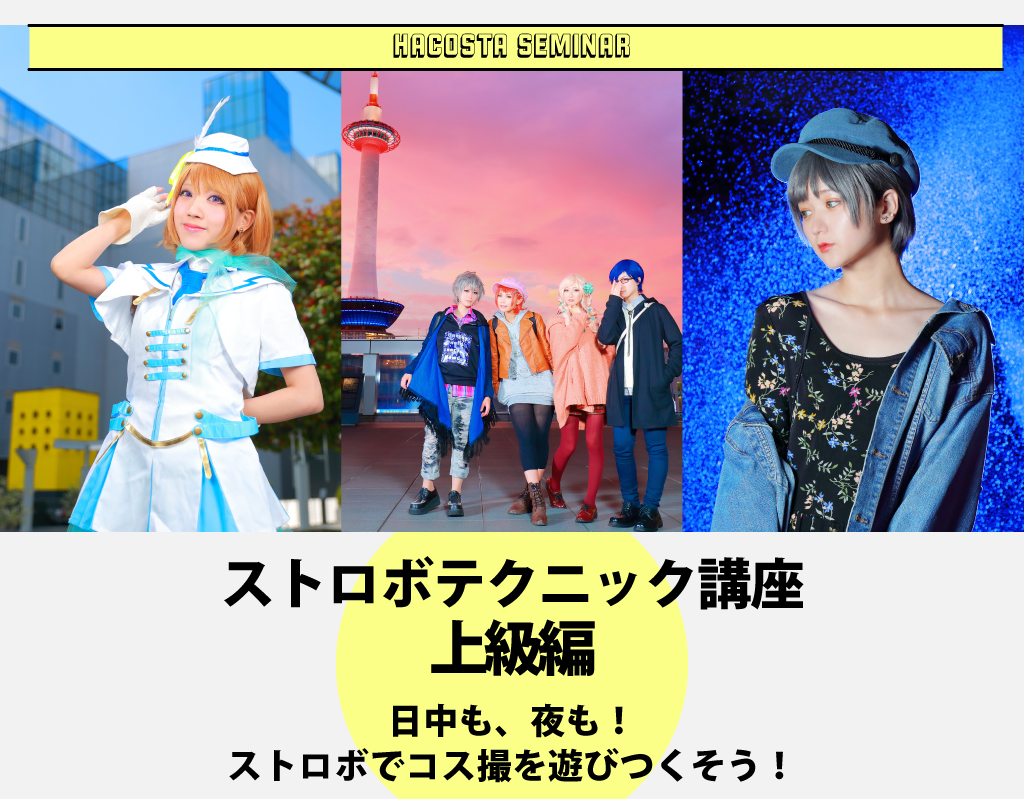 年10月31日 土 ハコスタ講習会 ストロボテクニック講座 屋外ライティングマスター編 大阪コスプレ ポートレート撮影レンタルスタジオなら Hacostudio ハコスタジオ