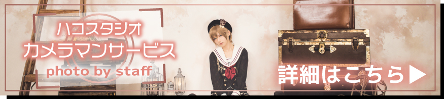 ハコスタジオカメラマンサービス