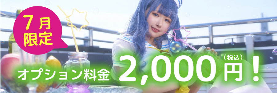 7月限定オプション料金2,000円(税込)