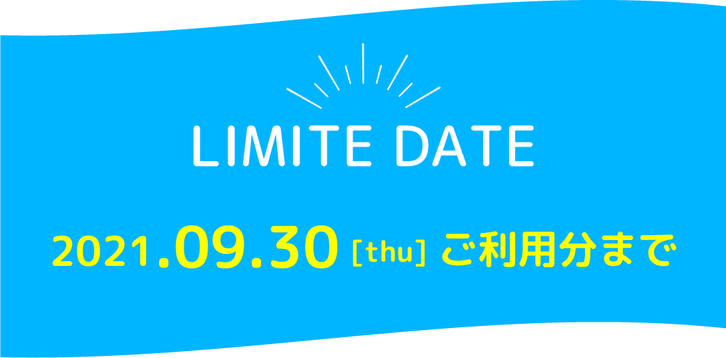 ご利用可能期間は2021年9月30日まで！
