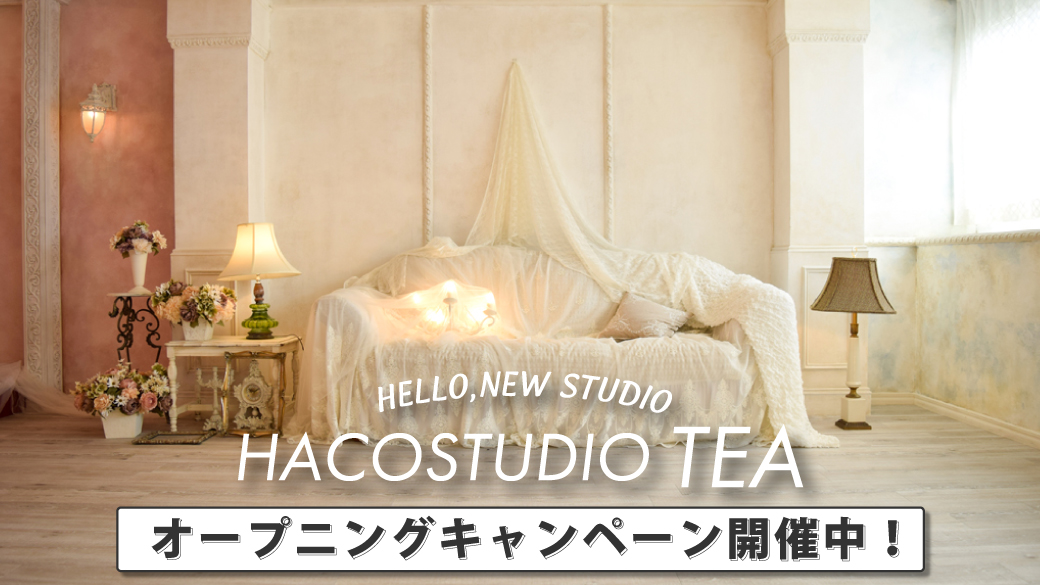 かわいい メルヘンなスタジオの魅力をご紹介 大阪コスプレ ポートレート撮影レンタルスタジオなら Hacostudio ハコスタジオ