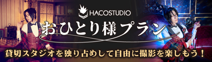 おひとり様プラン