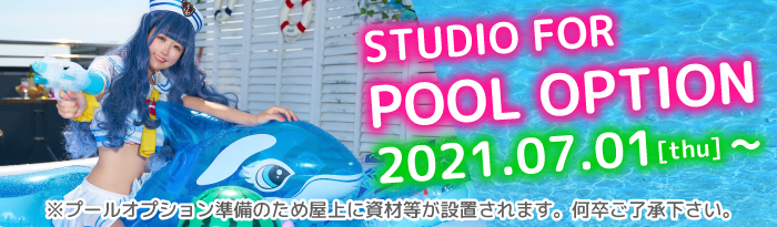 プールが登場!