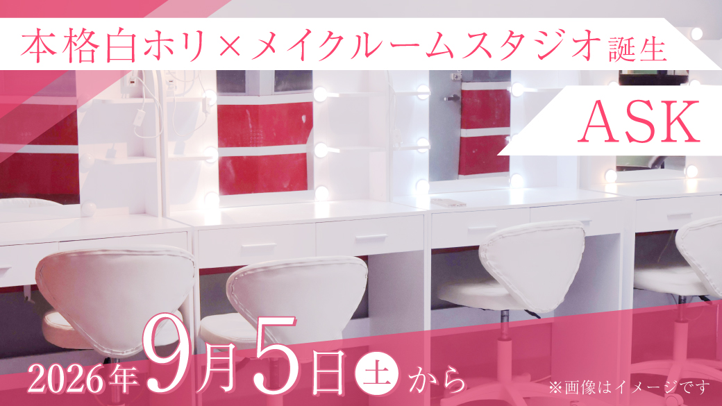 ASKスタジオリニューアル！