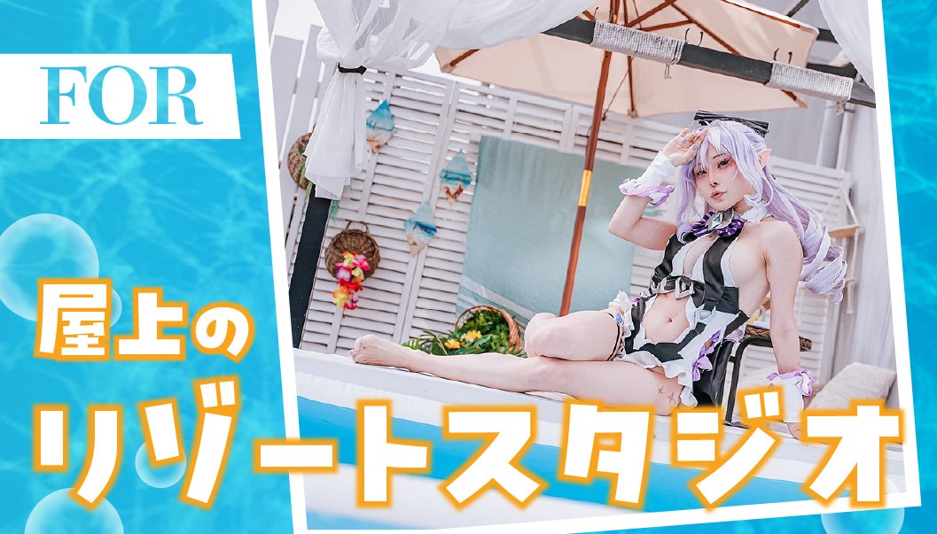 ［FOR］屋上がリゾートブースに！