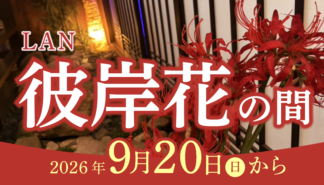 ［LAN］彼岸花ブースが登場！9月20日から
