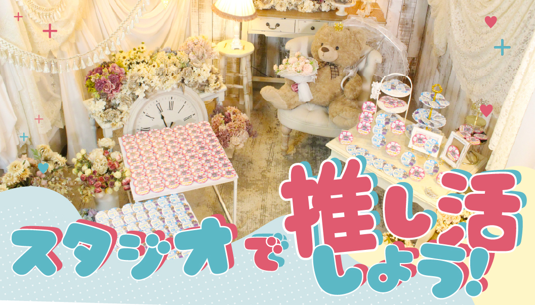 スタジオで推し活撮影を楽しもう！祭壇撮影・お誕生日会など