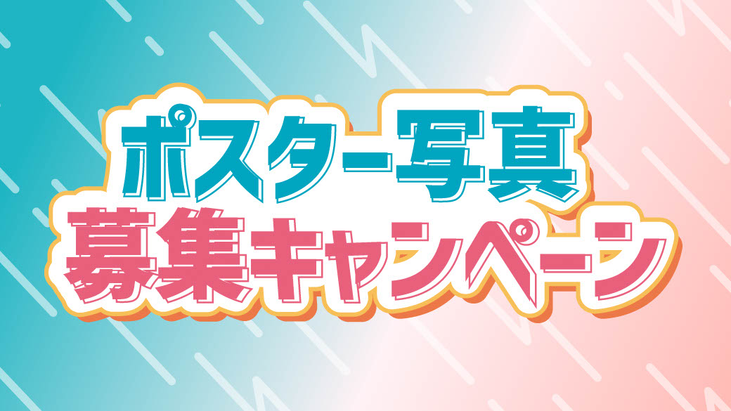 お客様の写真でポスター作ります！結果発表！