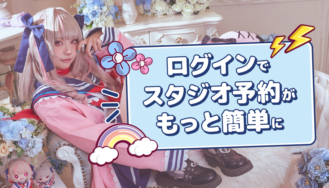 stacaチケットセンターでスタジオの予約ができるようになりました！