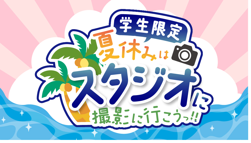 夏休みはスタジオに撮影に行こうっ！