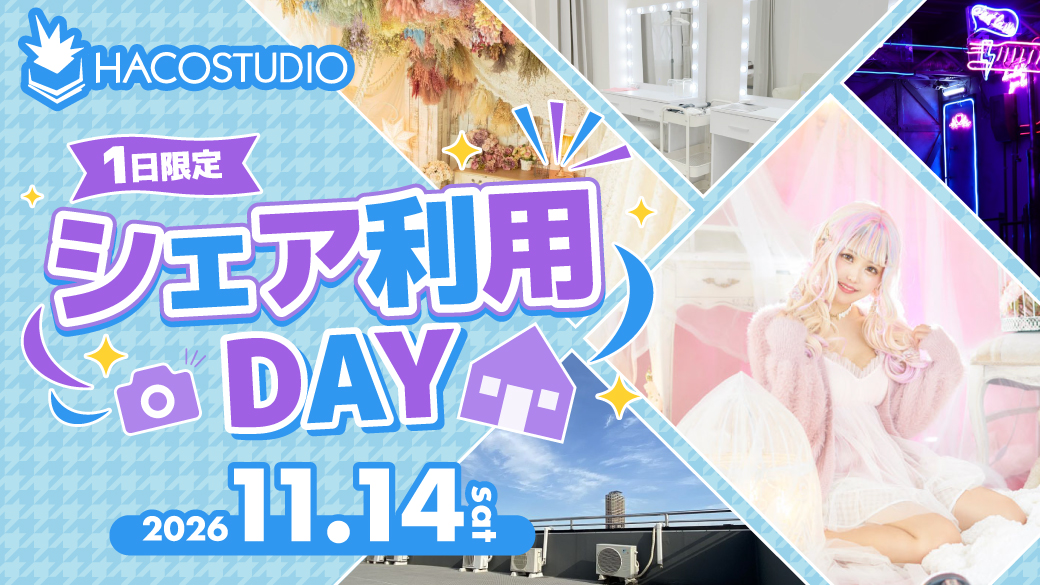 1日限定！シェア利用DAY！