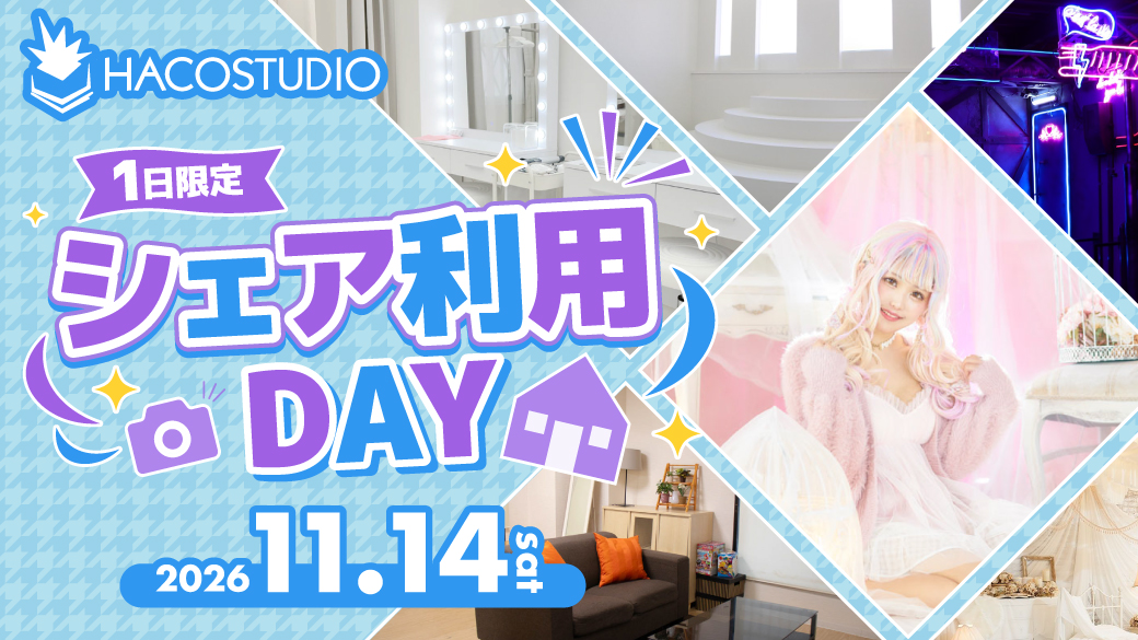 1日限定！シェア利用DAY！
