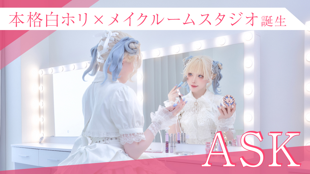 ASKスタジオリニューアル！