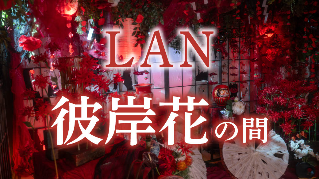 ［LAN］彼岸花ブースが登場！