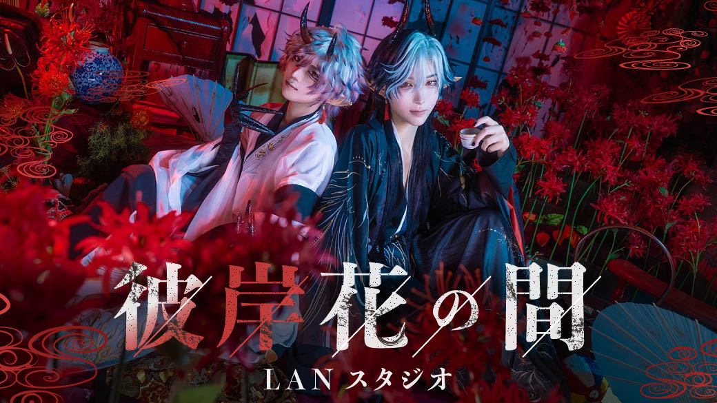 ［LAN］彼岸花ブースが登場！