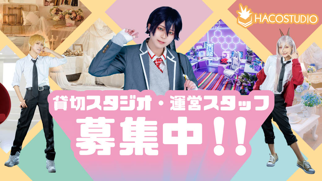 ハコスタジオ(本部)運営スタッフ募集中！
