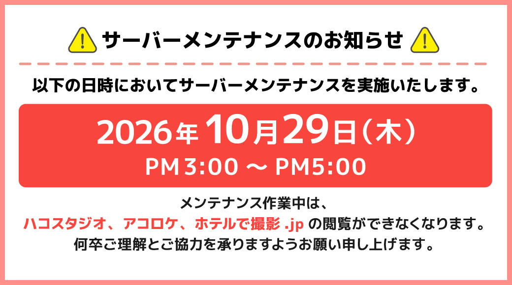 サーバーメンテナンスのお知らせ
